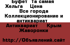 Буфет. Та самая “Хельга“ › Цена ­ 30 000 - Все города Коллекционирование и антиквариат » Антиквариат   . Крым,Жаворонки